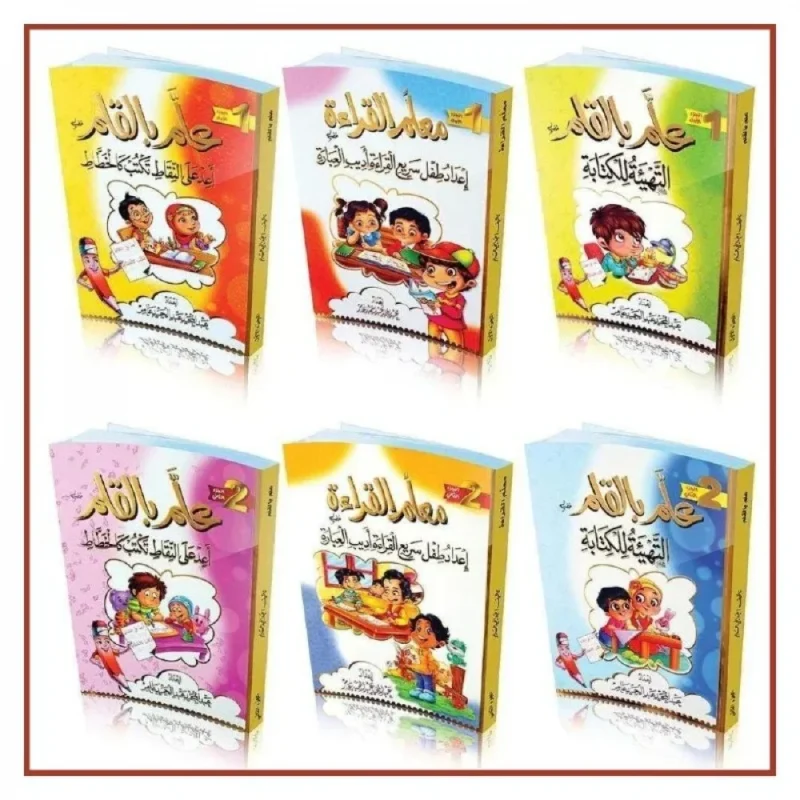سلسلة معلم القراءة وعلم بالقلم - 6 كتب لتعليم الأطفال القراءة والكتابة