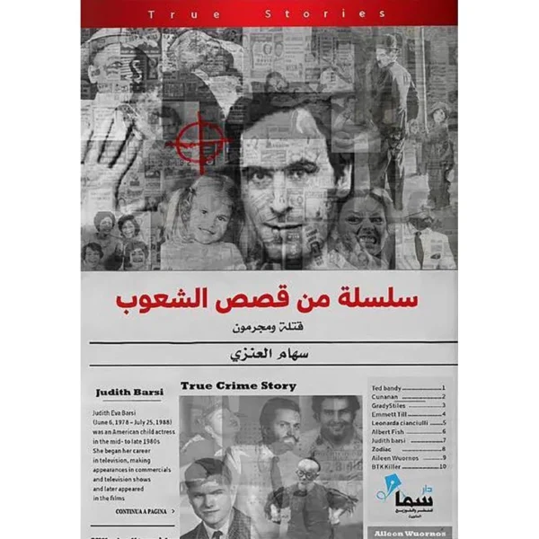 سلسلة من قصص الشعوب قتلة ومجرمون