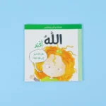 سلسلة ناشئتنا يسألون ويتعلمون: 5 قصص تجيب عن أسئلة الصغار بأسلوب ممتع