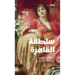 سلطانة القاهرة - Sultana Cairo