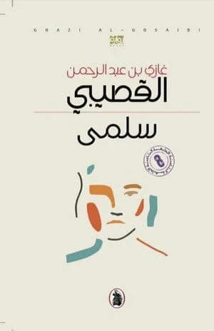 سلمي - غازي بن عبدالرحمن القصيبي