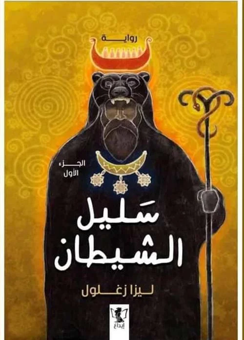 سليل الشيطان الجزء الأول سليل الشيطان الجزء الأول