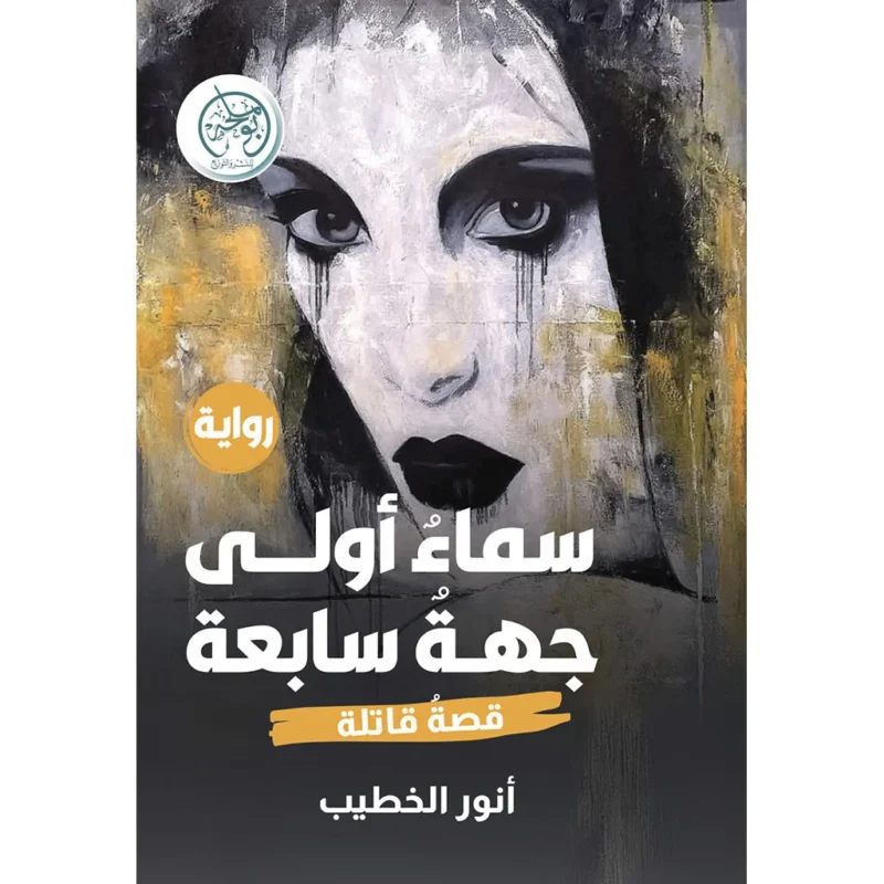 سماء أولى جهة سابعة