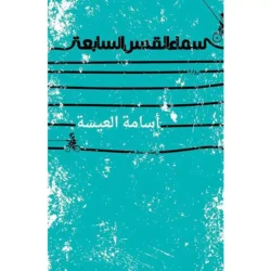 سماء القدس السابعة