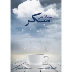 سماء من سكر