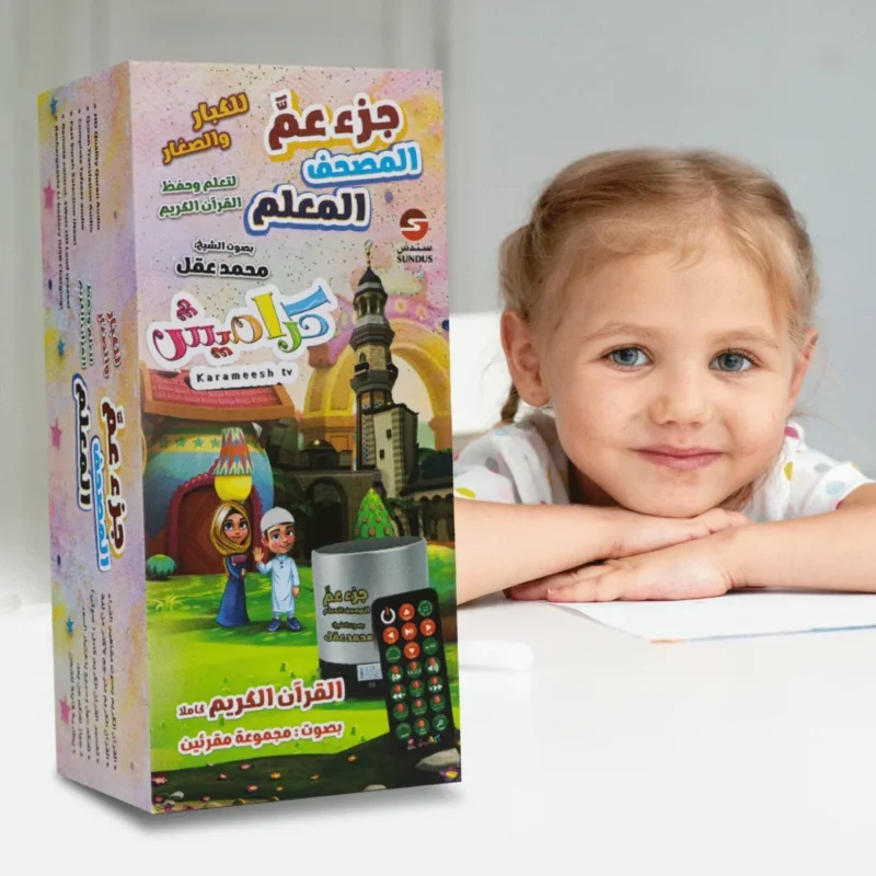 سماعة القرآن المعلم بصوت الشيخ محمد عقل