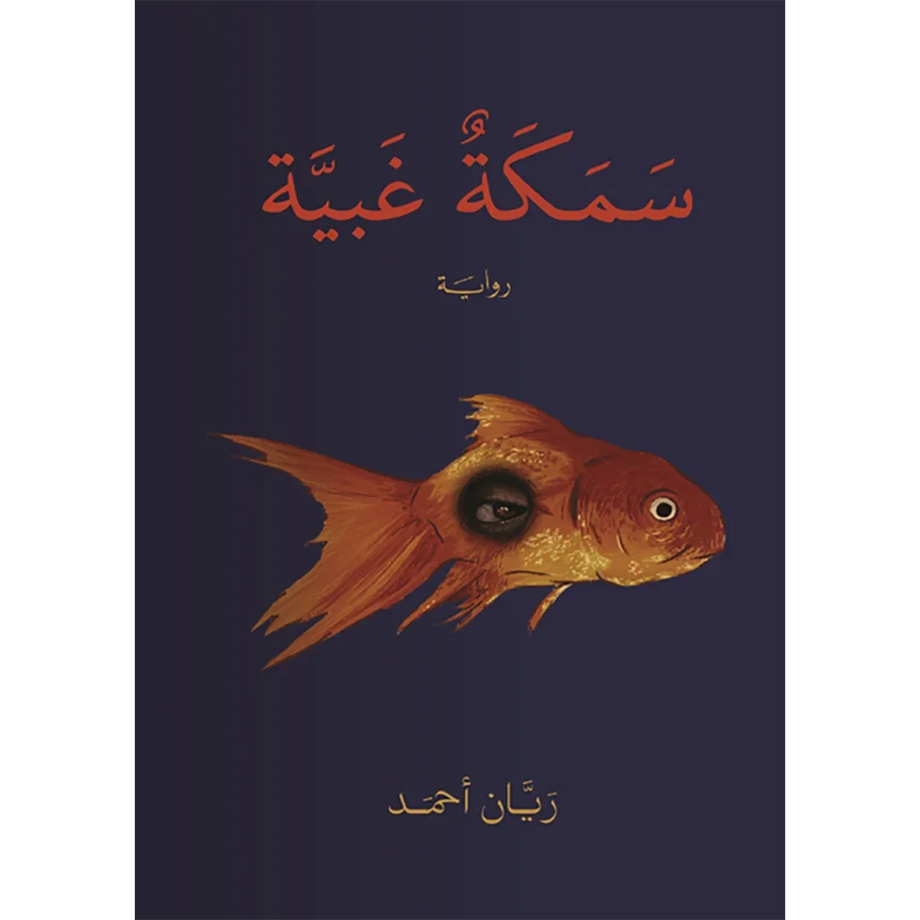 سمكة غبية سمكة غبية