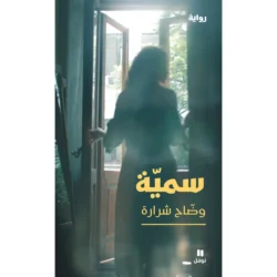 سمية - Soumaya