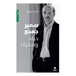 سمير جعجع - حياة وتحديات - Samir Geagea- Life & Challenges