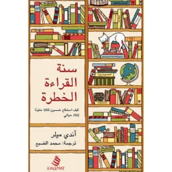 سنة القراءة الخطرة