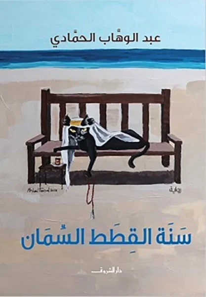 سنة القطط السمان