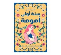 سنة اولى امومة