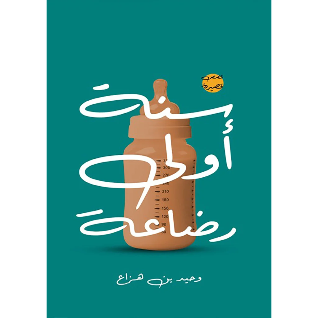 سنة اولى رضاعة سنة اولى رضاعة