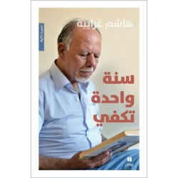 سنة واحدة تكفي - One year enough