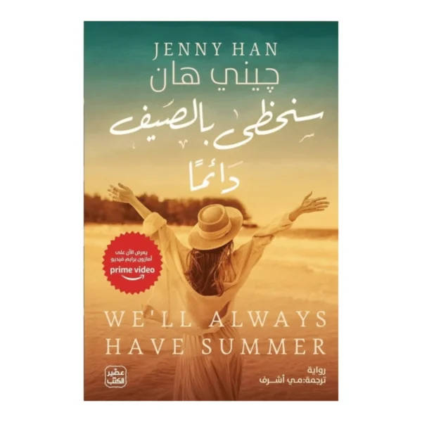 سنحظى بالصيف دائما
