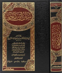 سنن ابن ماجة Sunan Ibn Maja Arabic