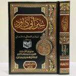 سنن ابي داود Sunan Abu Dawood Arabic