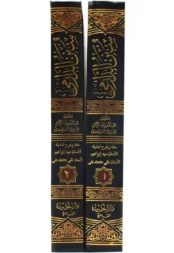 سنن الدارمى 2 مجلد Sunan Al Drami 2 Vols.