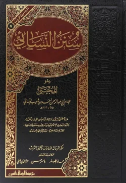 سنن النسائي Sunan Nisai