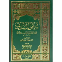 سنن النسائي