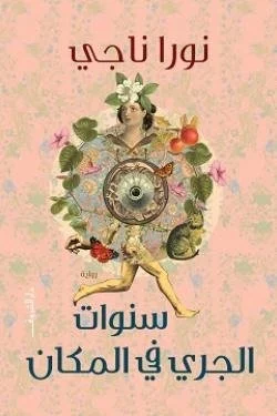 سنوات الجري في المكان