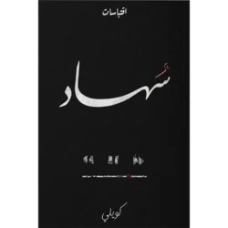 سهاد