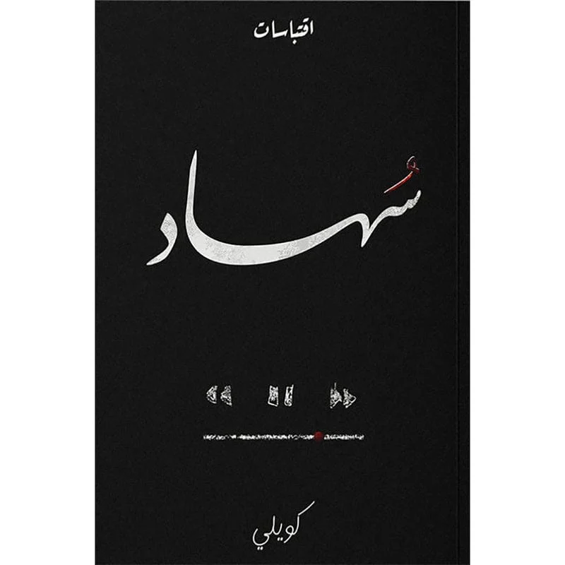 سهاد سهاد