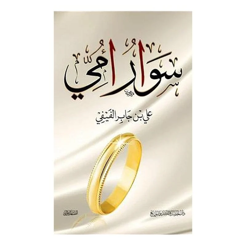 سوار امي سوار امي
