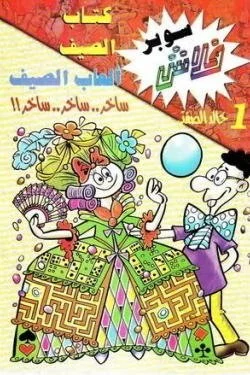 سوبر فلاش 1 - كتاب الصيف : ألعاب الصيف سوبر فلاش 1 - كتاب الصيف : ألعاب الصيف