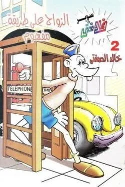 سوبر فلاش 2 - الزواج على طريقة مفهوم