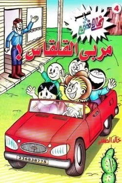 سوبر فلاش 4 - مربى القلقاس