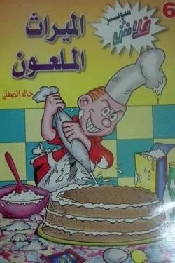 سوبر فلاش 6 - الميراث الملعون