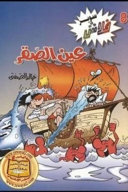 سوبر فلاش 8 - عين الصقر