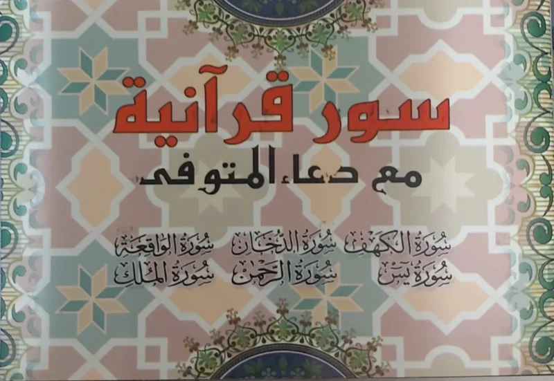 سور قرآنية مع دعاء المتوفي