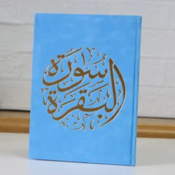 سورة البقرة بالرسم العثماني بتغليف مخمل فاخر و بعدة ألوان - مقاس 14 * 20 سم