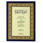 سورة البقرة بالرسم العثماني وبهامشه التقسيم الموضوعي وتفسير السعدي مقاس 17*24 سم