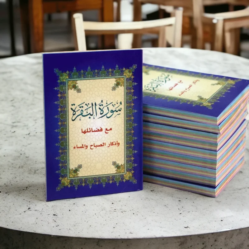 سورة البقرة مع فضائلها وأذكار الصباح والمساء مقاس 8*12 سم