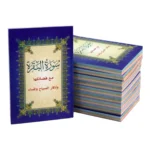 سورة البقرة مع فضائلها وأذكار الصباح والمساء مقاس 8*12 سم