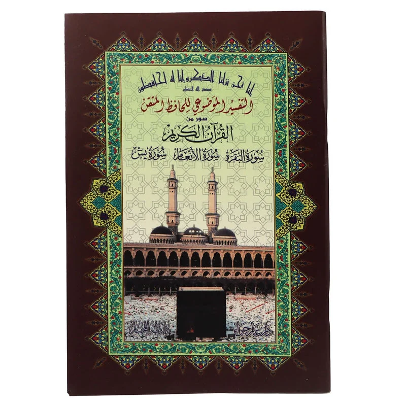 سورة البقرة والأنعام ويس حافظ متقن مقاس 17*24 سم - عربي