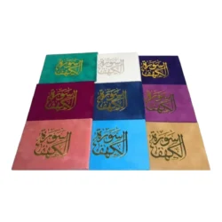 سورة الكهف مخمل 8×12 سم