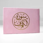 سورة الكهف مخمل 8×12 سم - ألوان متعددة