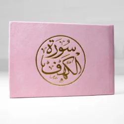 سورة الكهف مخمل 8×12 سم - ألوان متعددة