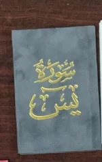 سورة يس بالرسم العثماني بتغليف مخمل فاخر | حجم صغير للاستخدام في أي وقت وأي مكان – 8×12سم