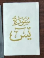 سورة يس بالرسم العثماني بتغليف مخمل فاخر | حجم صغير للاستخدام في أي وقت وأي مكان – 8×12سم