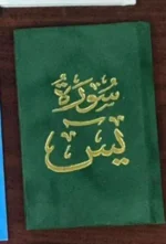 سورة يس بالرسم العثماني بتغليف مخمل فاخر | حجم صغير للاستخدام في أي وقت وأي مكان – 8×12سم