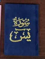 سورة يس بالرسم العثماني بتغليف مخمل فاخر | حجم صغير للاستخدام في أي وقت وأي مكان – 8×12سم
