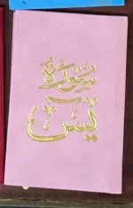 سورة يس بالرسم العثماني بتغليف مخمل فاخر | حجم صغير للاستخدام في أي وقت وأي مكان – 8×12سم