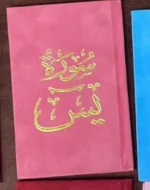 سورة يس بالرسم العثماني بتغليف مخمل فاخر | حجم صغير للاستخدام في أي وقت وأي مكان – 8×12سم