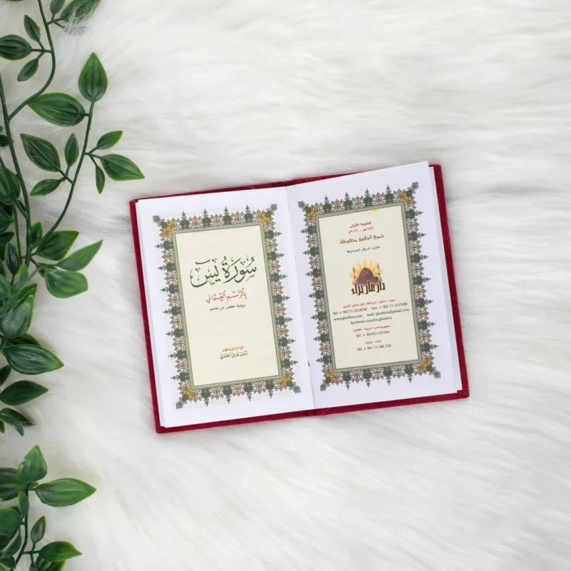 سورة يس بالرسم العثماني بتغليف مخمل فاخر | حجم صغير للاستخدام في أي وقت وأي مكان – 8×12سم