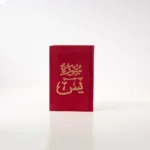 سورة يس بالرسم العثماني بتغليف مخمل فاخر | حجم صغير للاستخدام في أي وقت وأي مكان – 8×12سم
